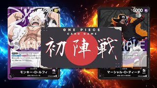 【ワンピカード対戦動画】黒ティーチ(おっくん選手)VS紫黒ルフィ(ベルガ選手)【王族の血統/ワンピカード初陣戦】