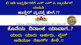 B ED Hostel Admission|SSP Scolership 2023|ಬಿ ಇಡಿ ಅಭ್ಯರ್ಥಿಗಳಿಗೆ ಖುಷಿಯ ಸಮಾಚಾರ|Date extended ssp portal