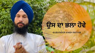 ਉਸ ਦਾ ਭਲਾ ਹੋਵੇ | Os Da Bhala hove | Gurbani Vichar | Gurvinder Singh Rattak