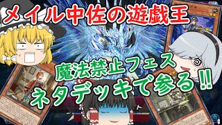 【メイル中佐の遊戯王】part53 アンチスペルフェスティバル！③(お寿司スター編①)【ゆっくり実況 マスターデュエル】