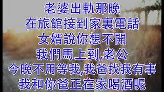 老婆出軌那晚，在旅館接到家裏電話：女婿說你想不開，我們馬上到。“老公，今晚不用等我，我爸找我有事。”“我和你爸正在家喝酒呢”