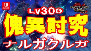 傀異（怪異）討究Lv300傀異怪異ナルガクルガ♯4チャージアックス（チャアク）【モンハン：モンスターハンターサンブレイク】【MHR：SB】switch版