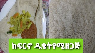 ቆጆ የሆና ከፍርኖ ዱቄት የሚዘጋጅ  እንጅራ በጣም ቀላል የሆነ አሰራር