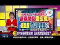 《國際大小事不漏接 漲.跌原因說分明 》【錢線百分百】20250202 2│非凡財經新聞│