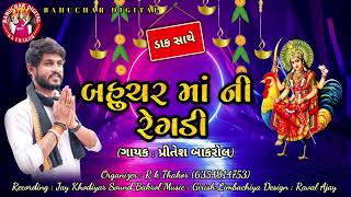 પ્રીતેશ બાકરોલ || બહુચર માં ની રેગડી || Pritesh Bakrol New Nonstop Dakla 2023 || #matajinadakla