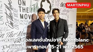 MARTINPHU : พามาชมคอลเลคชั่นใหม่จาก Montblanc มีอะไรน่าสนใจบ้าง (834)