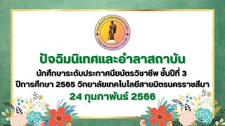 ปัจฉิมนิเทศนักศึกษาระดับชั้น ปวช.3 ประจำปีการศึกษา 2565 | วิทยาลัยเทคโนโลยีสายมิตรนครราชสีมา