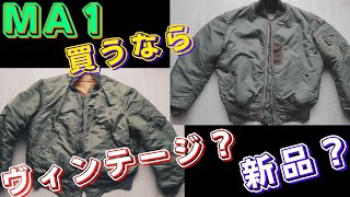 『MA1』買うなら”新品”Or”ヴィンテージ”？！それぞれのメリット/デメリット教えます！