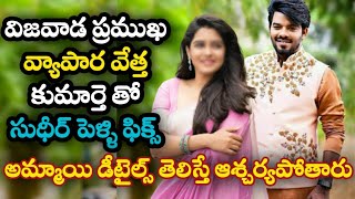 విజవాడ ప్రముఖ వ్యాపార వేత్త కుమార్తె తో సుధీర్ పెళ్ళి ఫిక్స్ | sudheer marraige fix with young girl