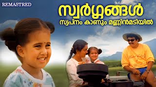 Swargangal Swapnam Kanum | Malootty | G Venugopal | Sujatha Mohan | Jayaram | Urvashi |Baby Shyamili