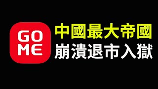 崩了，全崩了，中國最大家電帝國——國美！2025年首家退市公司，前中國首富黃光裕貧苦出身，在巔峰時刻鋃鐺入獄！到底為什麼？