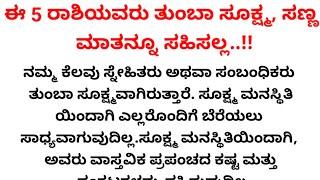 ಈ 5 ರಾಶಿಯಯವರು ಮನಸ್ಸಿನಿಂದ ತುಂಬಾ ಒಳ್ಳೆಯವರು ಮತ್ತು ತುಂಬಾ ಸೂಕ್ಷ್ಮ ಸಣ್ಣ ಮಾತನ್ನು ಸಹಿಸಲ್ಲ || #useful