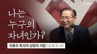 [10강] 나는 누구의 자녀인가? (요한복음 8:31~47) | 하용조 목사 | 하용조 목사의 성령의 사람