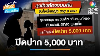 ลุงคนสนิทล่วงละเมิดเด็ก 9 ขวบ ให้ค่าขนม 5,000 บาท ปิดปาก | เช้านี้ที่หมอชิต