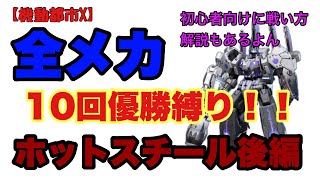 【機動都市X】全メカ10回ドン勝縛り！ホットスチール後半戦  解説あり