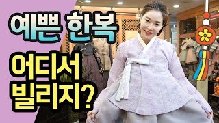 ⚠️특별한 날 한복이 필요할 때⚠️ 한복 어디서 빌리지? Hanbok, Korean traditional clothes