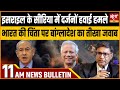 Satya Hindi news Bulletin | 10 दिसंबर 11 बजे तक की खबरें | ISRAEL SYRIA | INDIA BANGLADESH