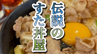 伝説のすた丼屋 ミニすた丼 横浜瀬谷店 StaDon （Stamina Rice Bowl）スタミナ丼 スタ丼