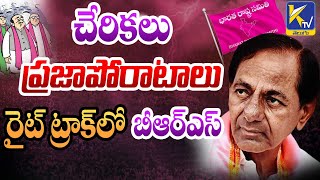 చేరికలు - ప్రజాపోరాటాలు రైట్ ట్రాక్‌లో బీఆర్ఎస్ | BRS | Ktv Telugu #ktvtelugu