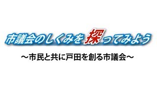 【ふれあい戸田】市議会のしくみを探ってみよう～市民と共に戸田を創る市議会～2017年8月