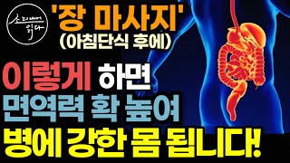 세포 속 쓰레기 싹 청소하는 아침단식법 \u0026 장 마사지 습관! (아침 공복에 과일과 물은 OK) / 이렇게 하세요! 면역력 확 높아져 온갖 질병 얼씬도 못합니다! / 책읽어주는여자