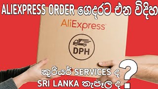 aliexpress orders හම්බෙන්නෙ කොහොමද කුරියර් services ද පැතෑලෙන්ද#aliexpress#delivery