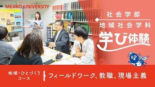 【目白大学】 地域社会学科「地域・ひとづくりコース」の学びを体験！～フィールドワーク、教職、現場主義～