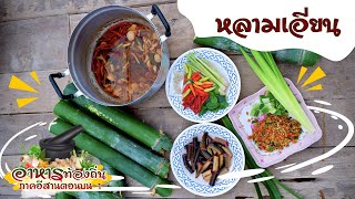 อาหารท้องถิ่นจังหวัดบึงกาฬ EP.4 | หลามเอี่ยน (เอี่ยน=ปลาไหล แซ่บอย่าบอกใคร ของดีรสเด็ดบึงกาฬ)