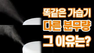 똑같은 가습기 다른 분무량 그 이유는 미스트 캡! 오아 무드가습기