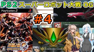 OG完結を願い PS2 【スーパーロボット大戦OGs】OG第１４話～第１８話