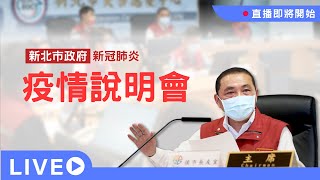 【LIVE】0823 新北市新冠肺炎防疫應變會議