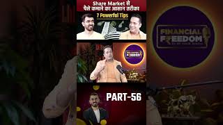 Share Market से पैसे कमाने का आसान तरीका | Part- 56 | Dr Vivek Bindra