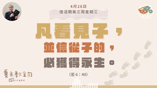 夏主教金句INBOX：4月26日復活期第三周星期三【凡看見子，並信從子的，必獲得永生】（若6：40）