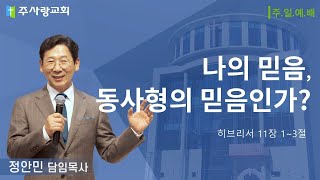 [주일설교 241103 이천주사랑교회] 나의 믿음, 동사형의 믿음인가 (히브리서 11:1-3) 정안민목사