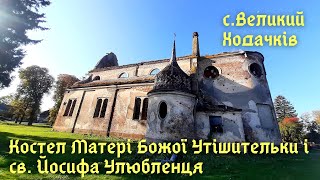 Костел для імператора. Великий Ходачків #костел #тернопільщина #дачнімандри