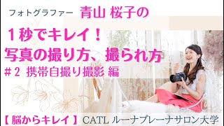 CATL 〜脳からキレイ〜Vol,21 フォト担当 青山桜子 １秒でキレイ！写真の撮り方・撮られ方＃2 携帯自撮り撮影編