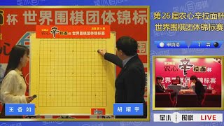 第26屆農心盃決賽第14局 申真諝 vs 丁浩(胡耀宇、王香如)星小目圍棋解說