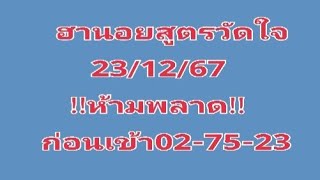 #ฮานอยสูตรวัดใจ 23/12=67!!ห้ามพลาด!!ก่อนเข้า02-75-23เจาะเข้าปังๆๆ