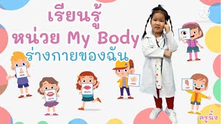 หน่วย My Body ร่างกายของฉัน