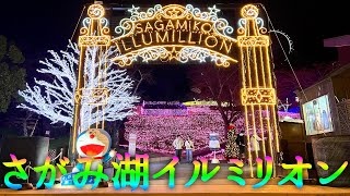 【さがみ湖イルミリオン】5年連続関東三大イルミネーション認定･600万球の圧倒的な輝き!!