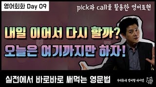 영어회화ㅣpick this up / call it a day 활용.