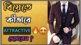 ছেলেদের জন্য সেরা ৫টি বিয়ের পোশাক🔥। ।।Wedding Dress For Men in Bengali।। AG Hunk