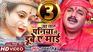 #Pawan Singh - जा तारु पनिया मे डूबे ए माई - 2020 Bidai Geet Video Song - Superhit Devigeet