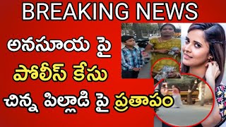 Jabardasth Anchor Anasuya Latest News Children Mobile Break/ Tollywood Trending / Telugu News/ ESRtv
