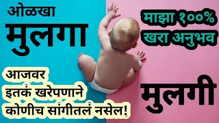 गोंडस मुलगा होण्याची लक्षणे | Mulga honyachi lakshan | Baby Boy Symptoms | मुलगा होणार की मुलगी ओळखा