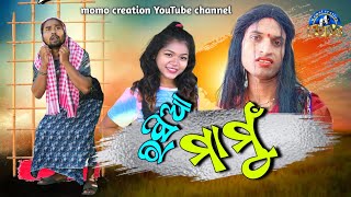 Rasia Mamu ll ରସିଆ ମାମୁଁ ll New Sambalpuri Comedy ll Teja Babu ll Momo Creation