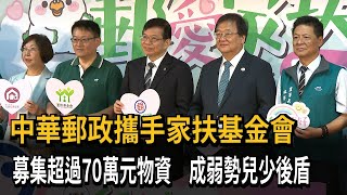 中華郵政攜手家扶基金會 募集超過70萬元物資 成弱勢兒少後盾－民視新聞