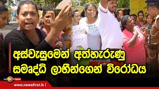 අස්වැසුමෙන් අත්හැරුණු සමෘද්ධි ලාභීන්ගෙන් විරෝධය