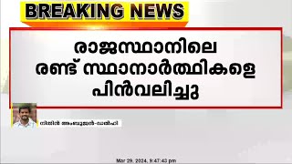 ലോക്സഭാ തെരഞ്ഞെടുപ്പ്, 9ആം ഘട്ട സ്ഥാനാർത്ഥി പട്ടിക പ്രഖ്യാപിച്ച് കോൺഗ്രസ്