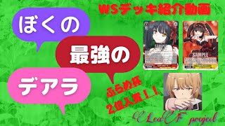 【WSデッキ紹介】最新弾　デート・ア・ライブ８電源デッキ紹介